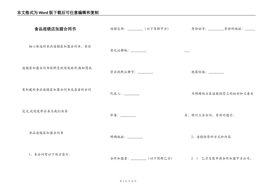 食品连锁店加盟合同书_第1页