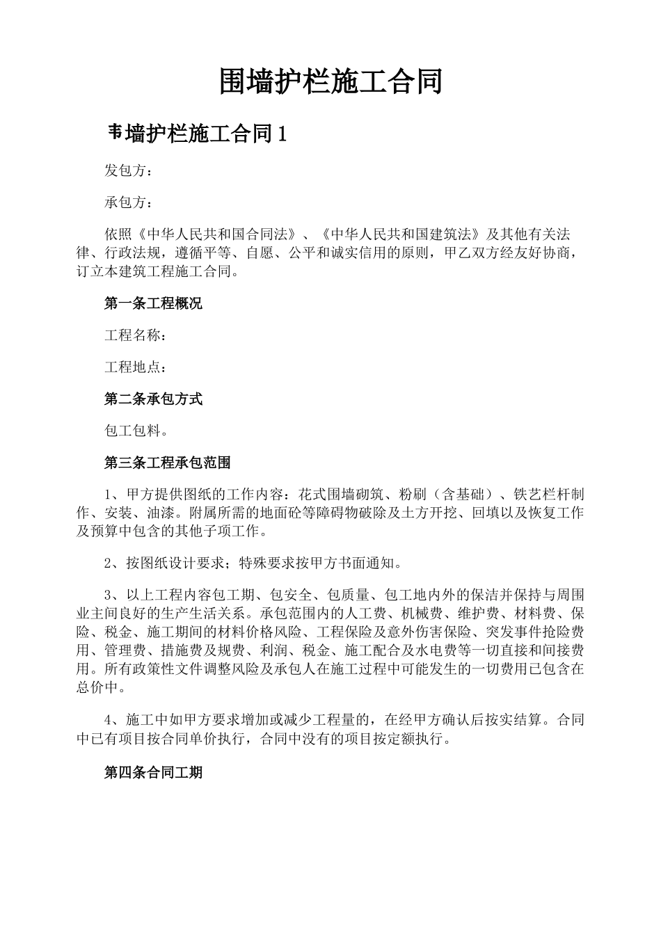 围墙护栏施工合同_第1页