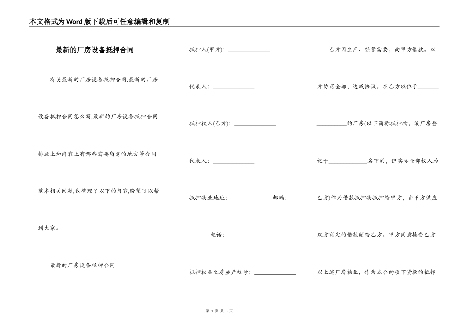 最新的厂房设备抵押合同_第1页