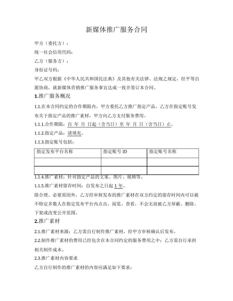 新媒体推广服务合同_第1页