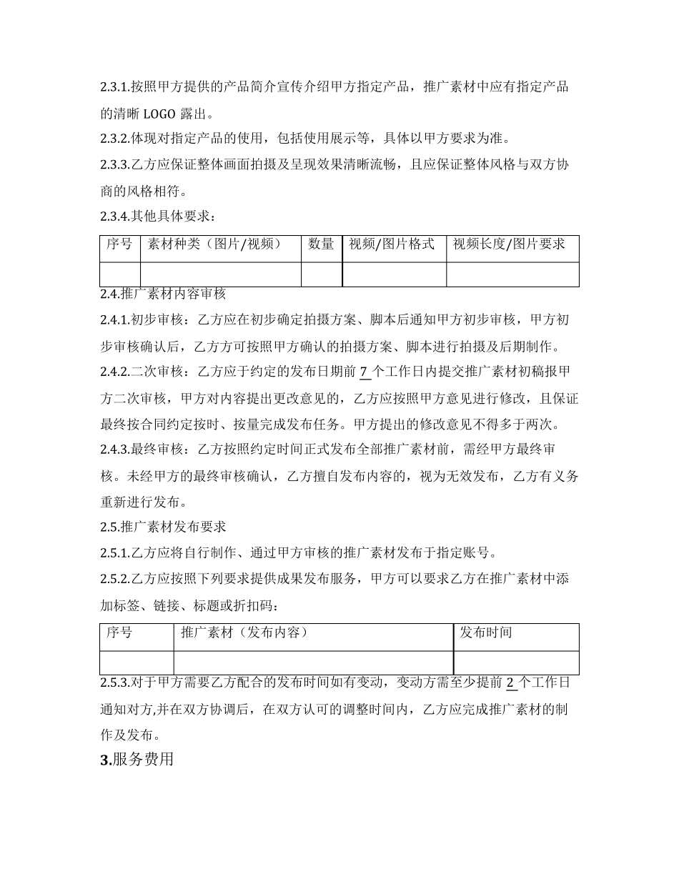 新媒体推广服务合同_第2页