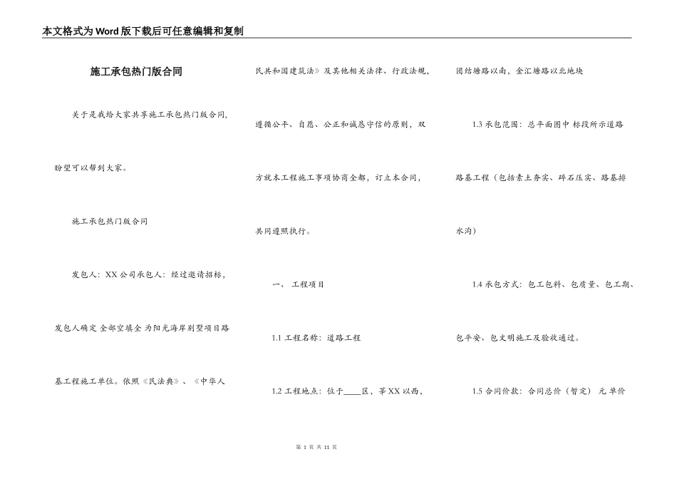 施工承包热门版合同_第1页