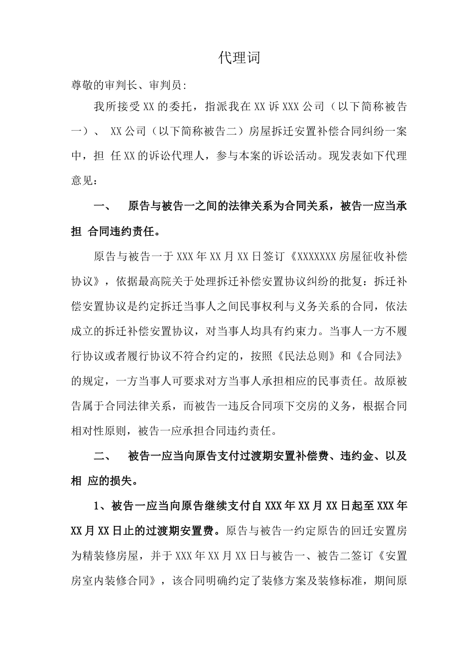 房屋拆迁安置补偿合同纠纷原告代理词_第1页