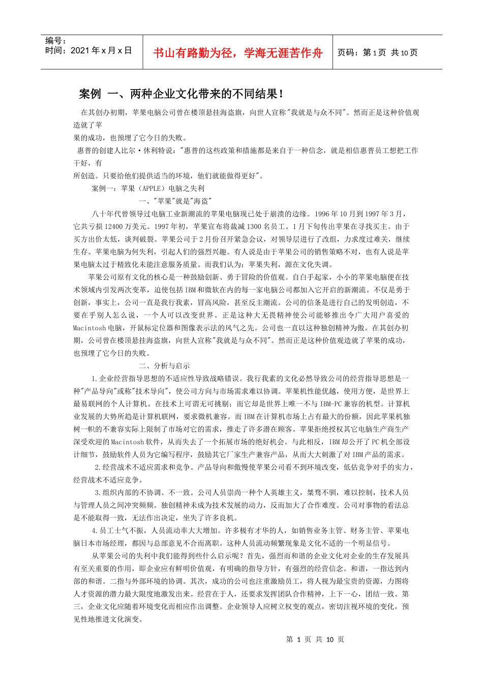 两种企业文化带来的不同结果_第1页