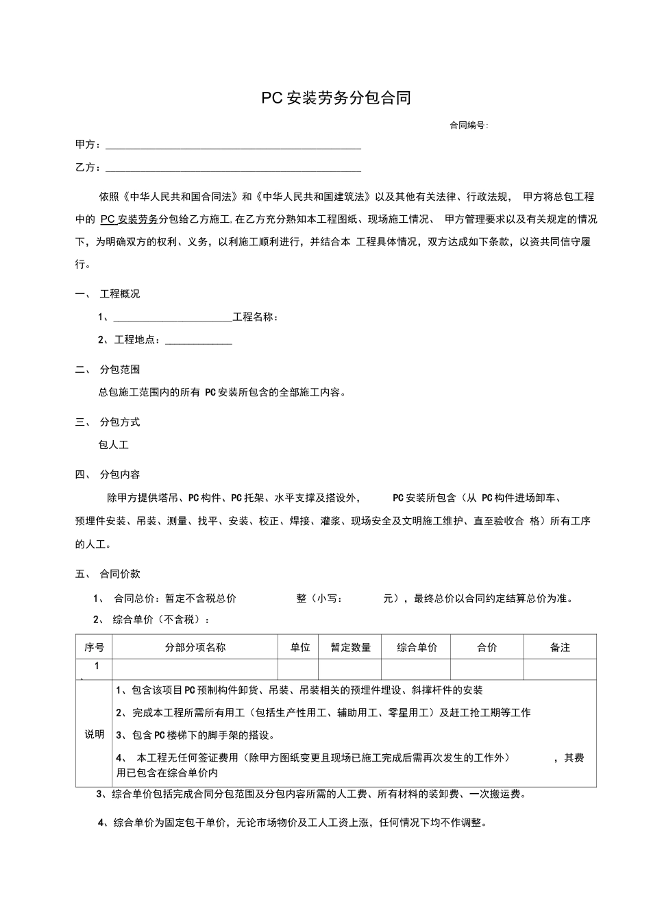 装配式PC构件安装分包规定合同范本_第1页