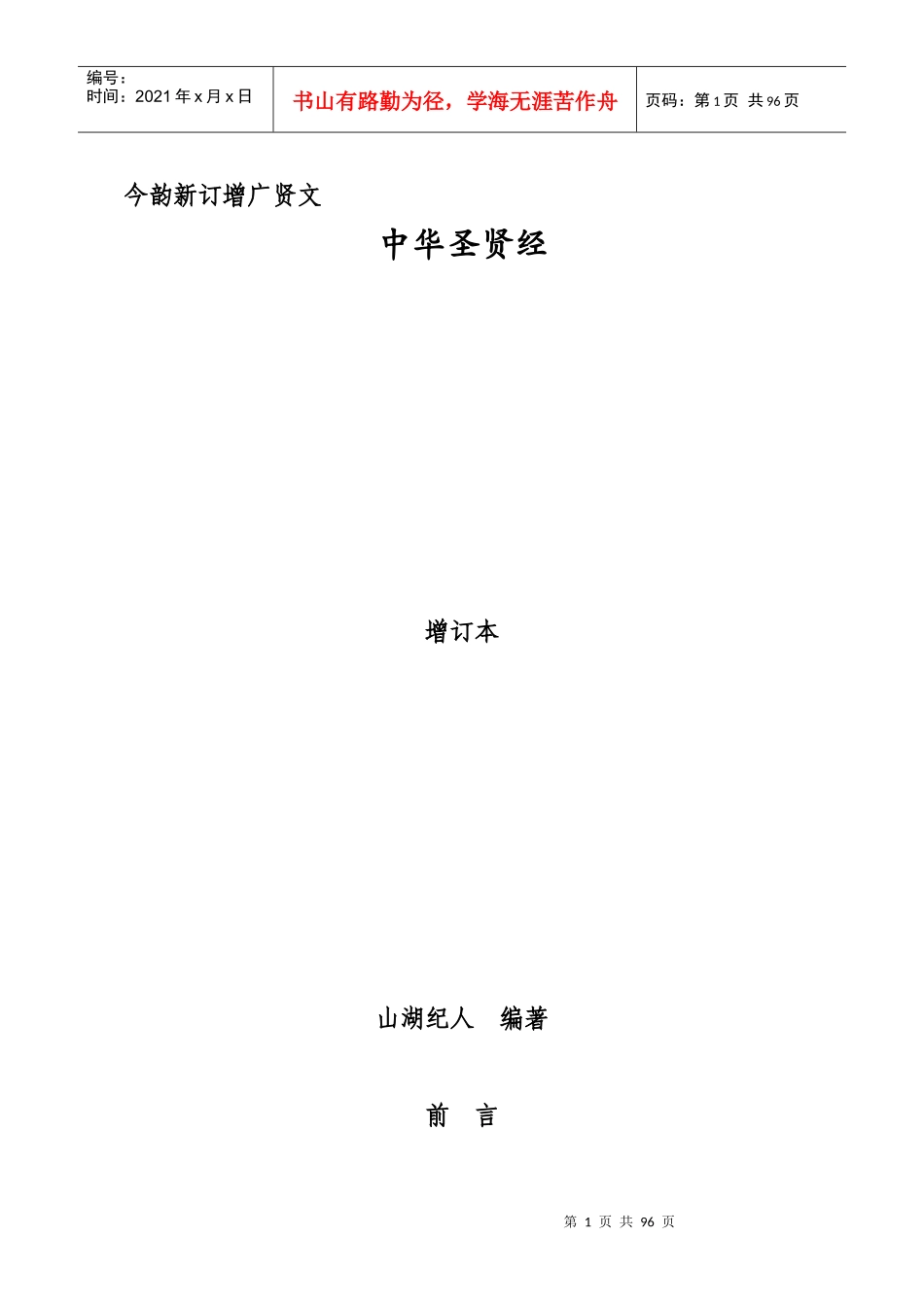 中华圣贤经解读_第1页