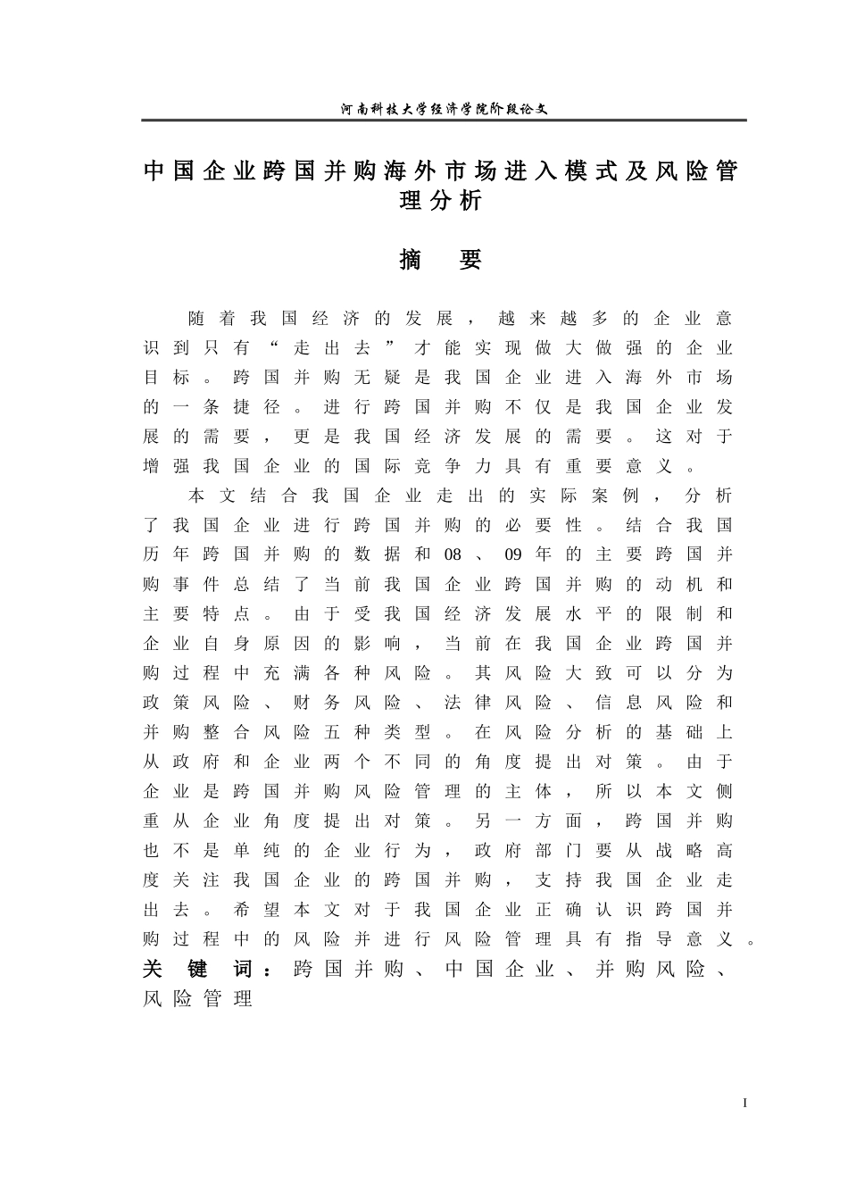 中国企业跨国并购海外市场进入模式及风险管理分析_第1页