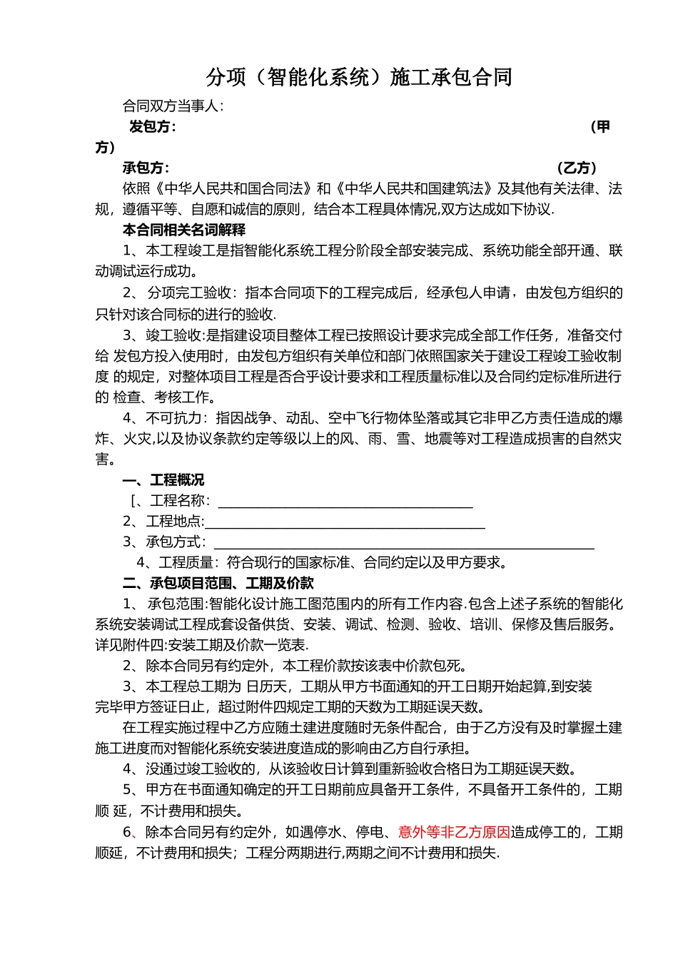 智能化系统施工承包合同_第1页