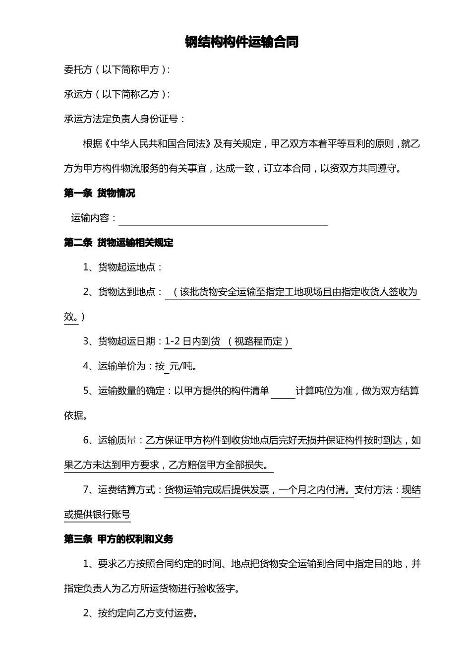 钢结构运输合同_第1页