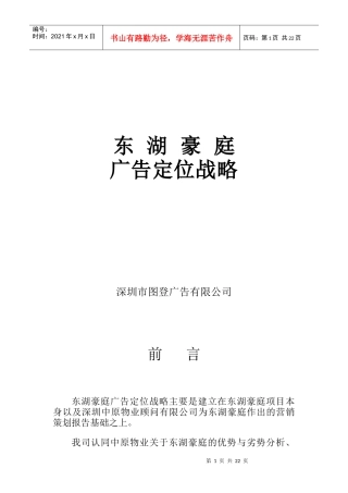 东湖豪庭广告定位策略