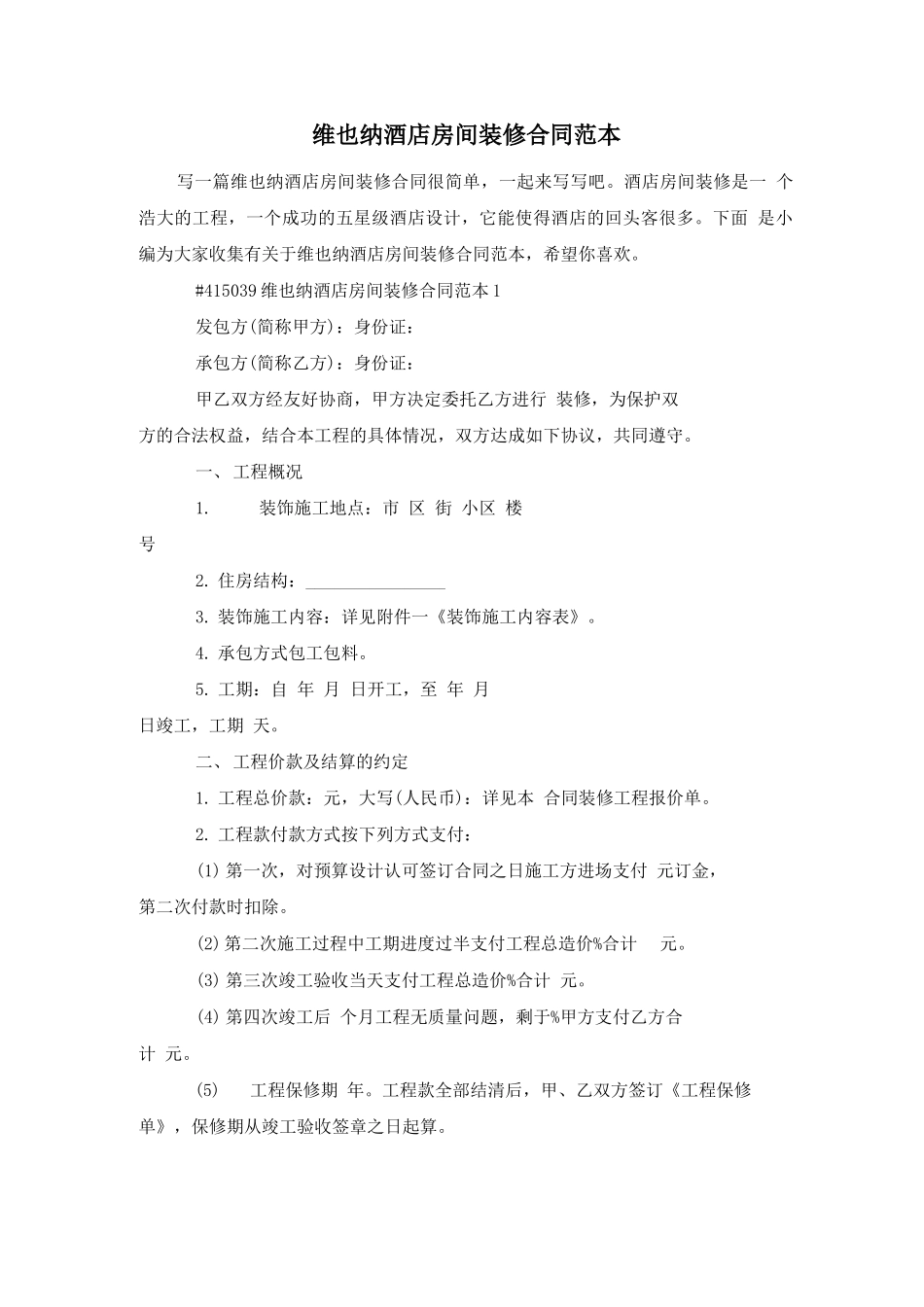 维也纳酒店房间装修合同范本_第1页