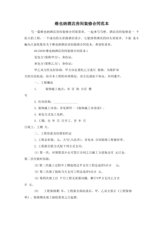 维也纳酒店房间装修合同范本