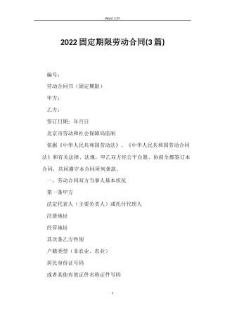 2022固定期限劳动合同