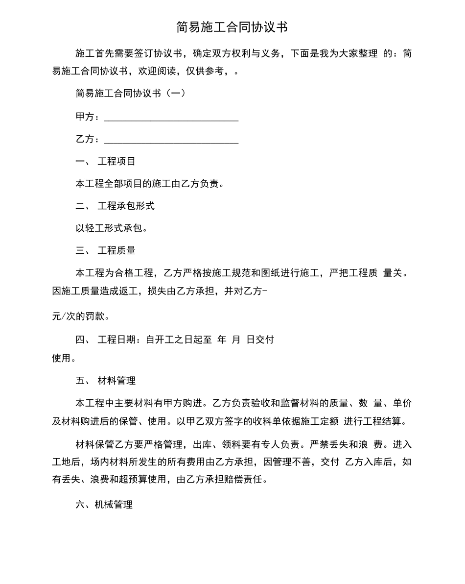 简易施工合同协议书_第1页