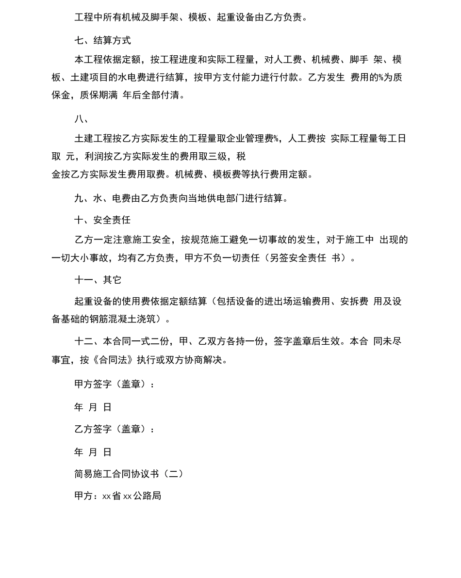 简易施工合同协议书_第2页