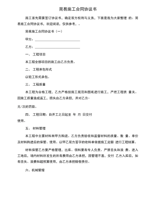 简易施工合同协议书