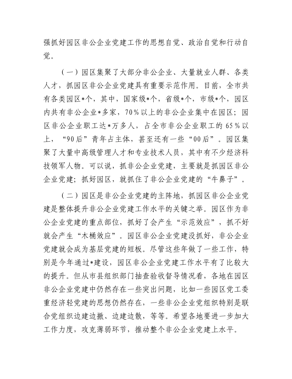 在全市园区非公企业党建工作现场推进会上的讲话_第2页