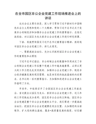 在全市园区非公企业党建工作现场推进会上的讲话