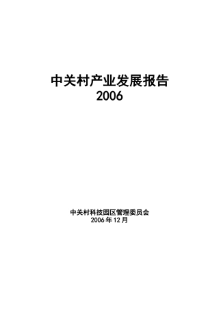 中关村产业发展报告书