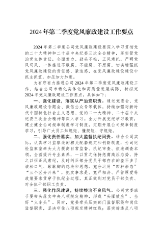 公司2024年第二季度党风廉政建设工作要点