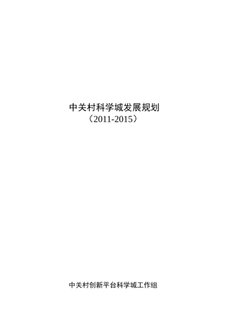 中关村科学城发展规划