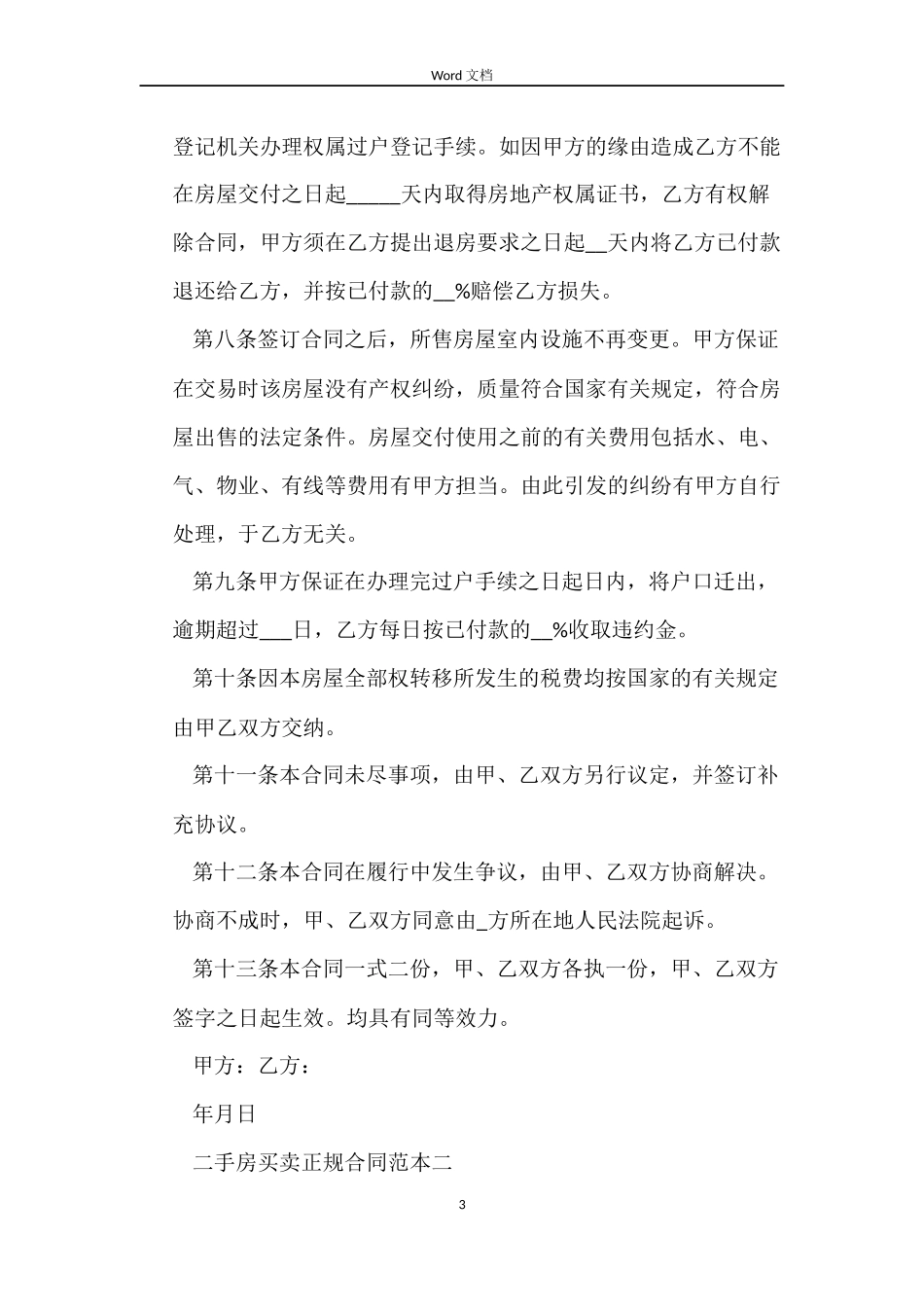 二手房买卖正规合同范本3篇_第3页