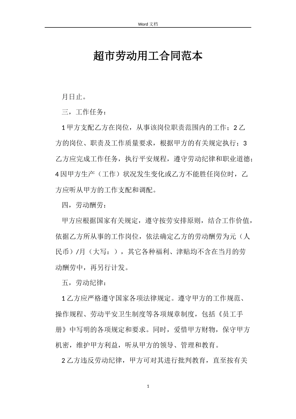 超市劳动用工合同_第1页