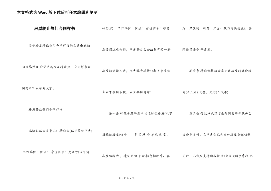 房屋转让热门合同样书_第1页
