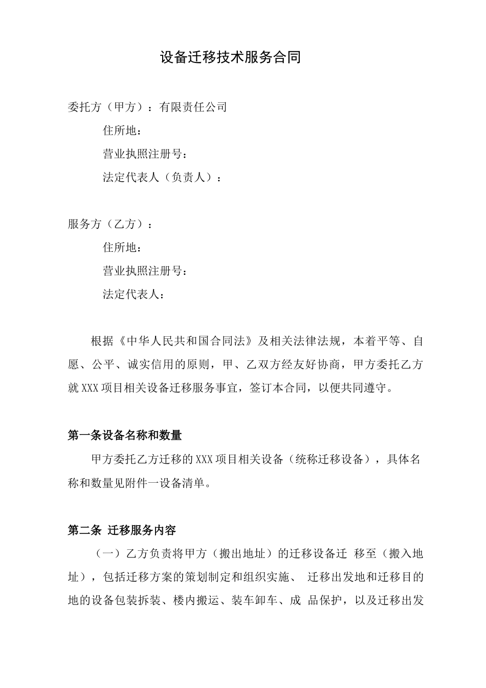 机房设备搬迁服务合同_第2页