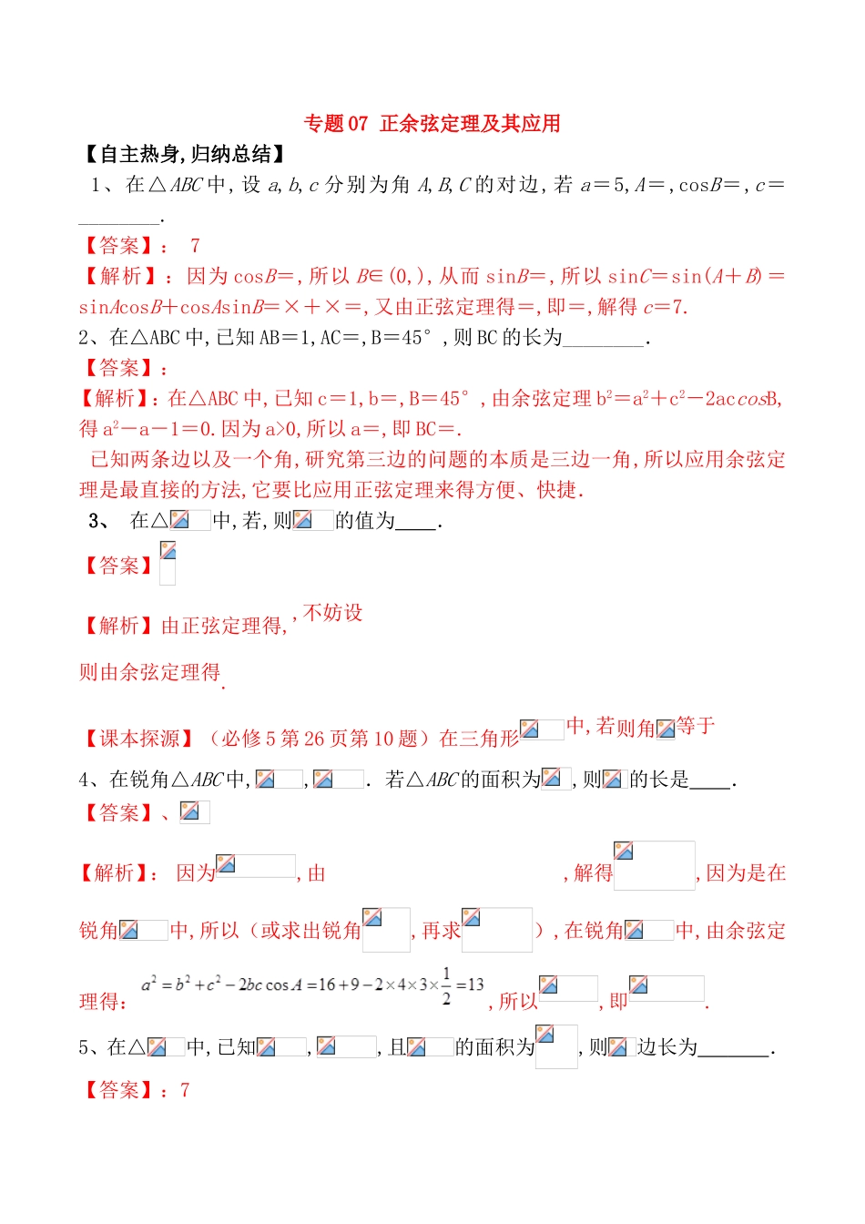 专题测试练习题 正余弦定理及其应用_第1页