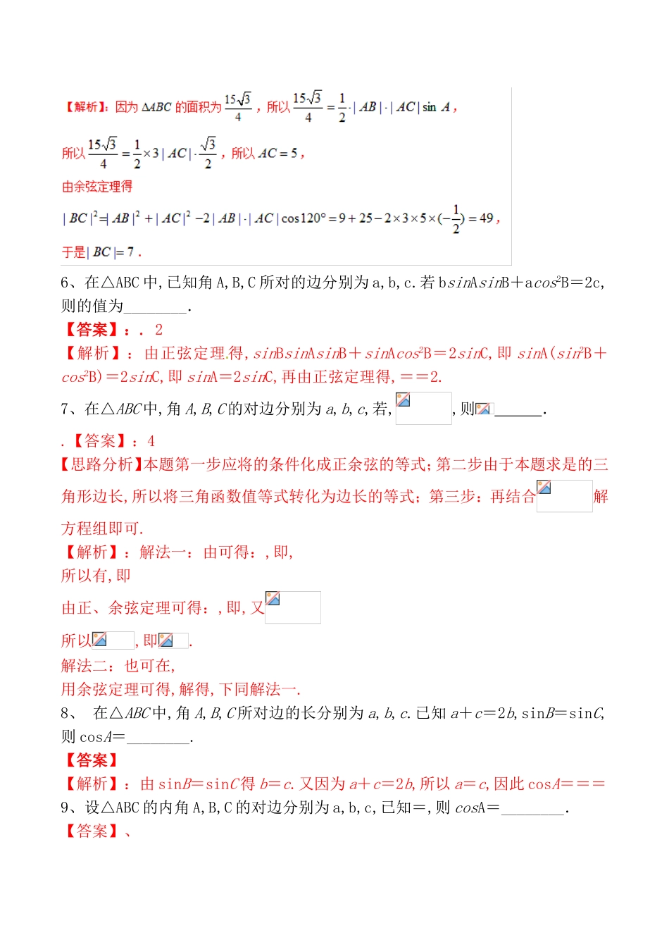 专题测试练习题 正余弦定理及其应用_第2页