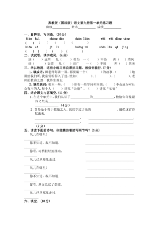 苏教版（国标版）语文第九册第一单元练习题
