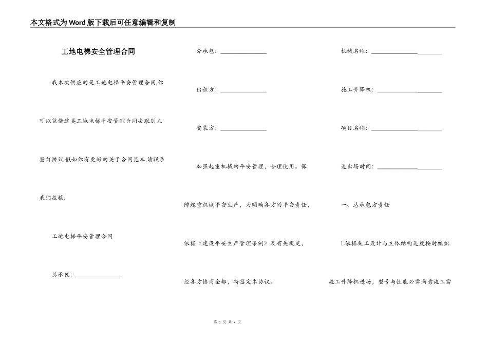 工地电梯安全管理合同_第1页