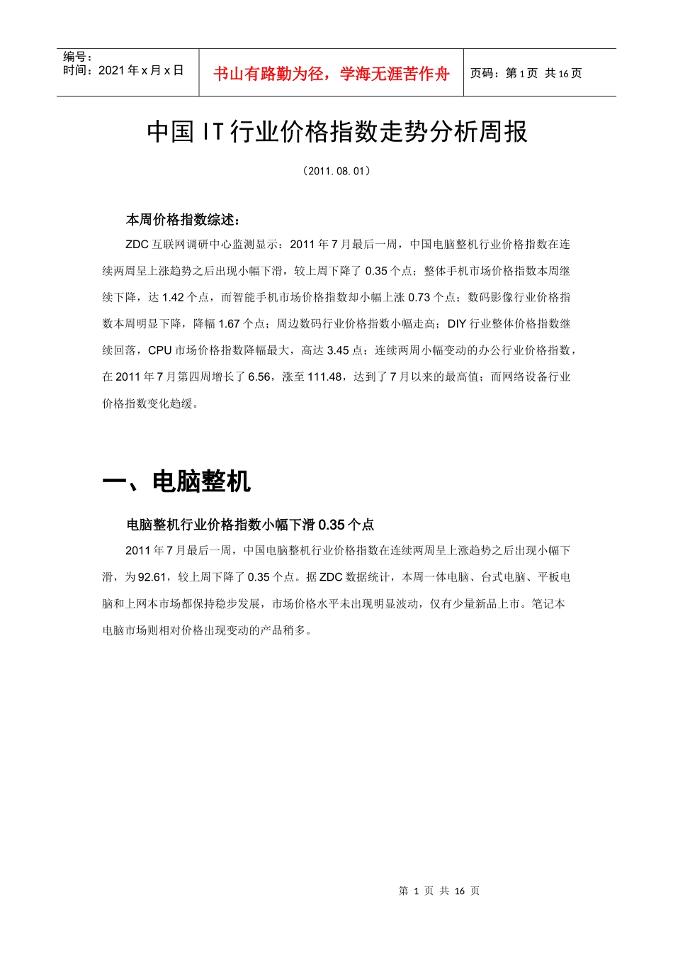 中国IT行业价格指数走势分析-XXXX0801_第1页