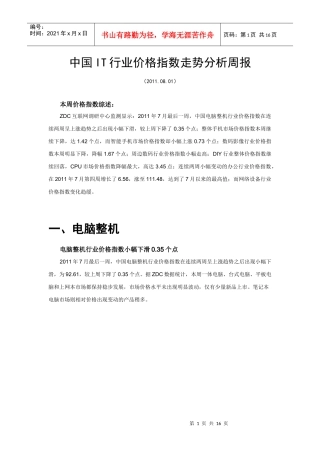 中国IT行业价格指数走势分析-XXXX0801
