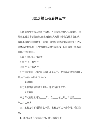 门面房屋出租合同范本