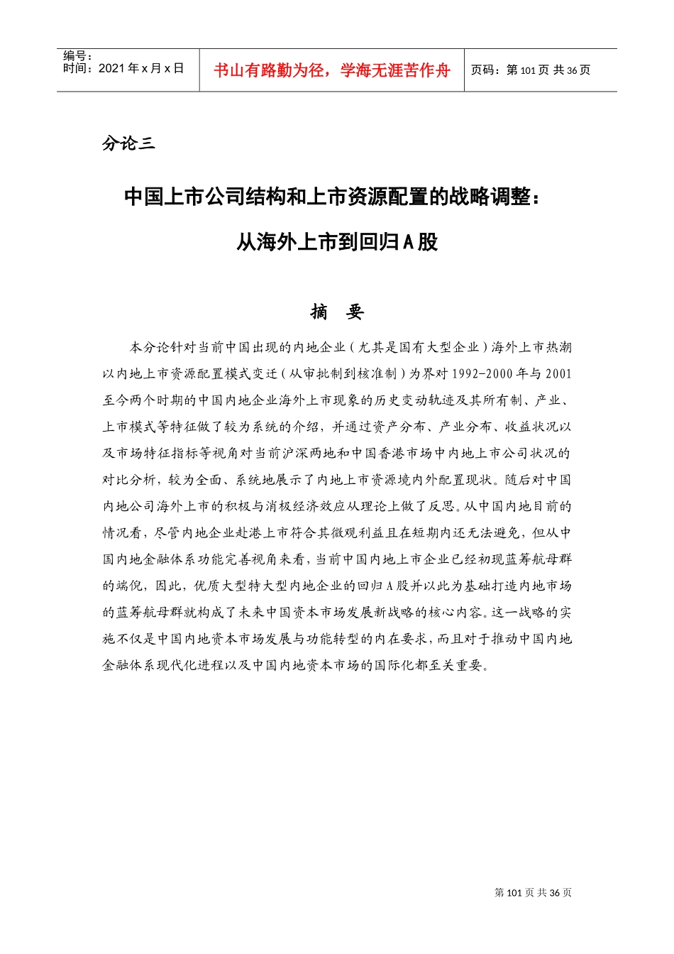 中国上市公司结构与资源配置的战略调整_第1页