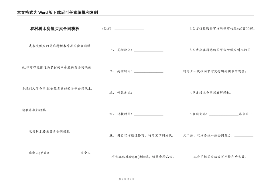 农村树木房屋买卖合同模板_第1页