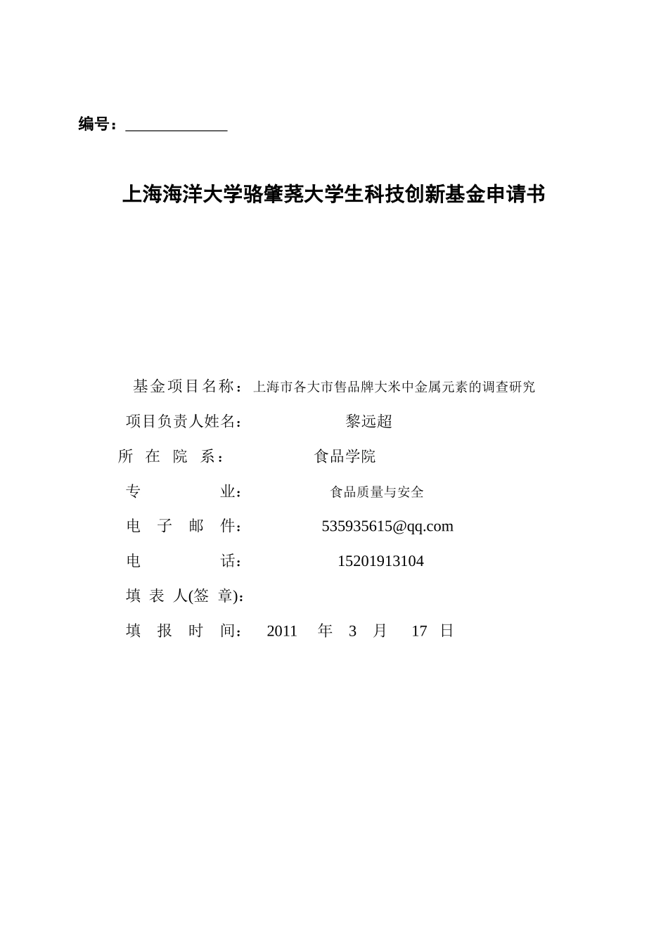 上海某大学骆肇荛大学生科技创新基金申请书_第1页