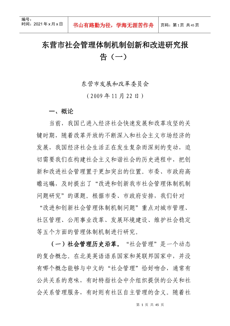 东营市改进与创新城市管理体制机制研究报告_第1页