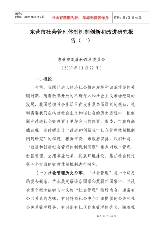 东营市改进与创新城市管理体制机制研究报告