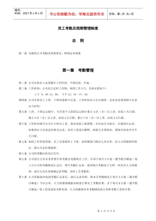 上海香溢酒业公司员工考勤及假期管理制度