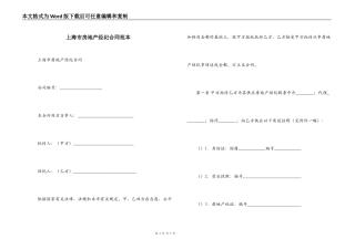 上海市房地产经纪合同范本
