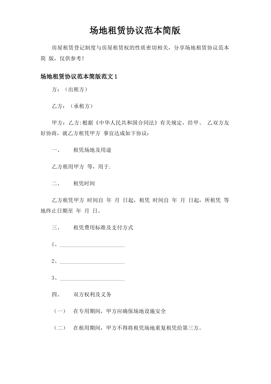 场地租赁合同协议简版_第1页