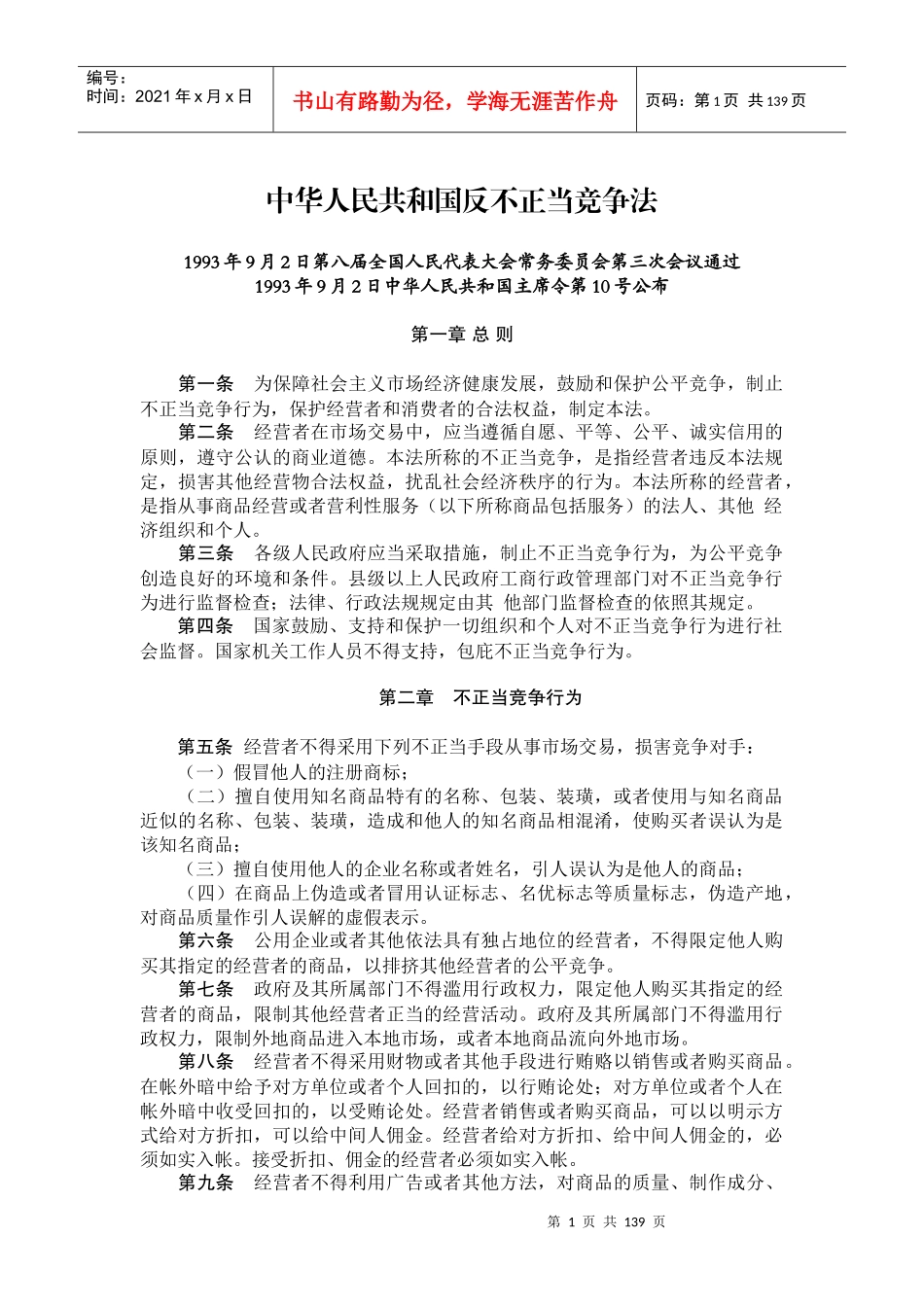 中华人民共和国反不正当竞争法_第1页