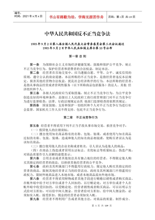 中华人民共和国反不正当竞争法