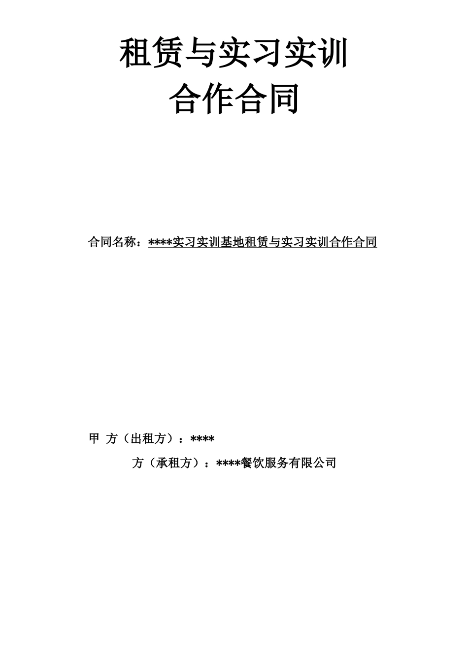 某某大学实习实训基地租赁合同_第1页