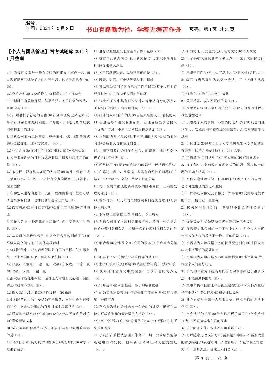 个人与团队管理_网考试题库(选择)_第1页