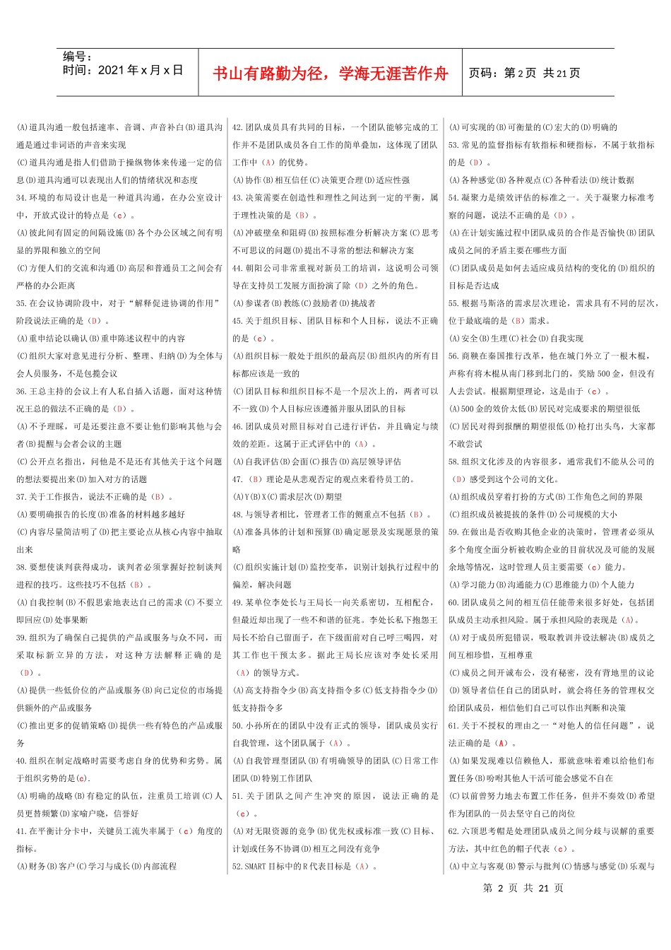 个人与团队管理_网考试题库(选择)_第2页