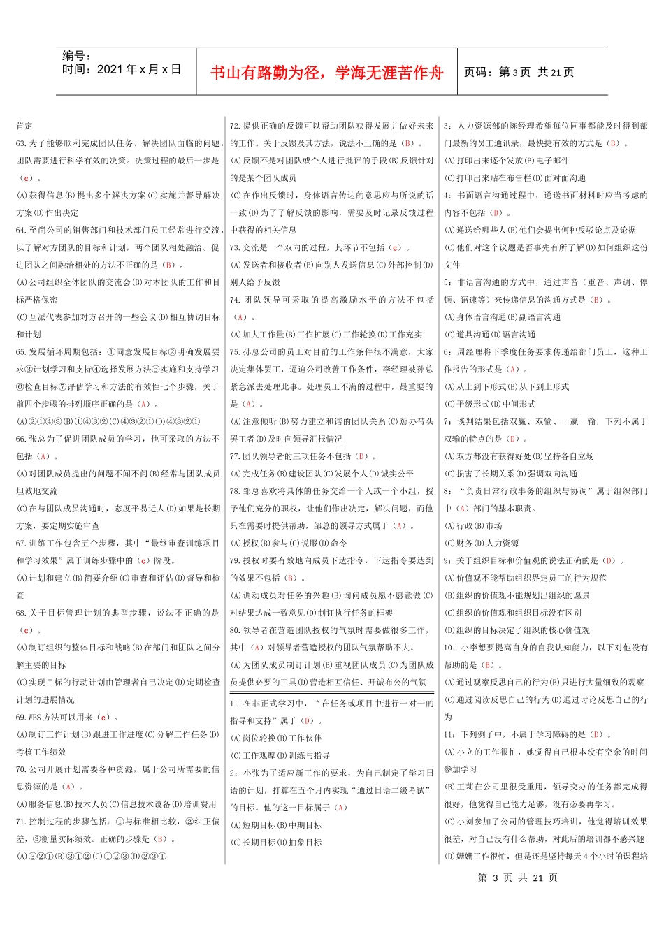 个人与团队管理_网考试题库(选择)_第3页